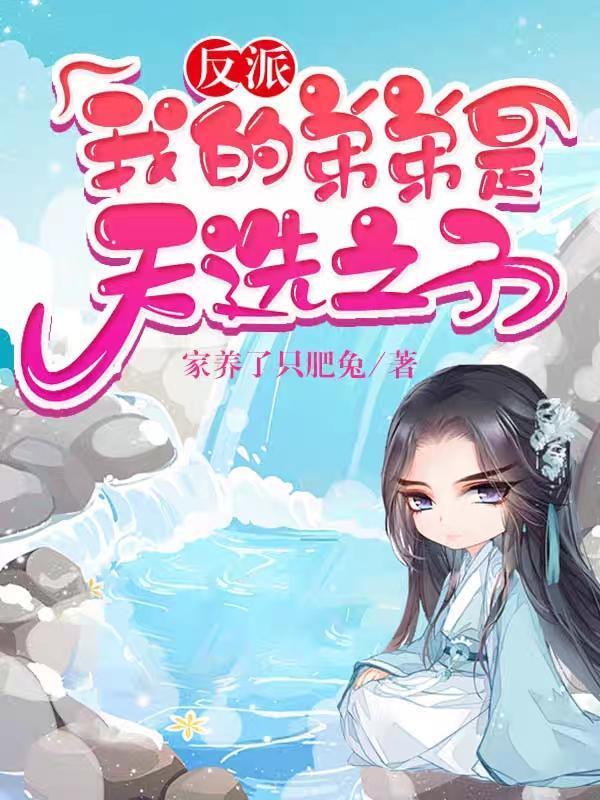 反派弟弟太爱我了怎么办
