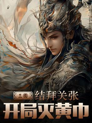 三国之开局黄巾
