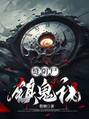缝阴尸镇鬼祸结局是什么