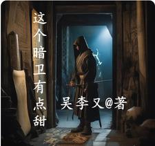 穿越成为暗卫的主上