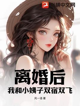 小姨离婚后想开了