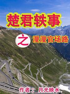 楚君城是谁