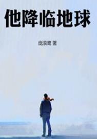 主角降临地球无敌的