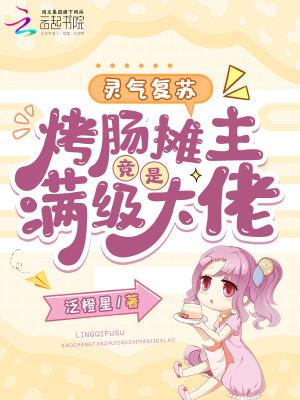 灵气复苏疯魔殿