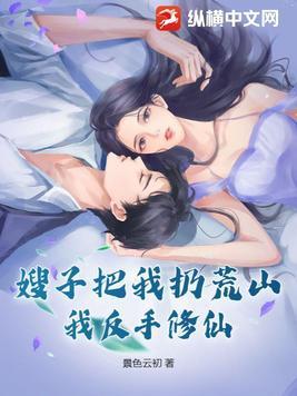嫂子被我靠