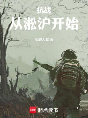 抗战从淞沪开始叶青山最新章节免费阅读
