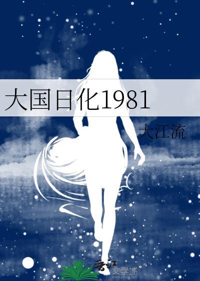 大国日化1981txt百度
