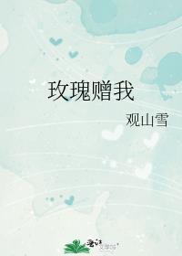 玫瑰赠予你翻译英文