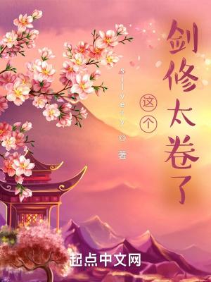 这个剑修太卷了TXT