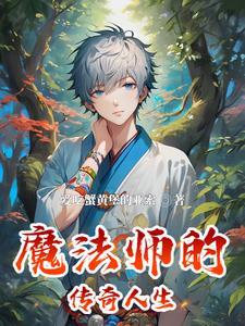 魔法师的都市传奇