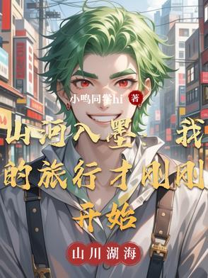 山河入梦简介