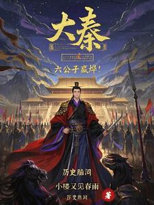 大秦我是赢政他哥
