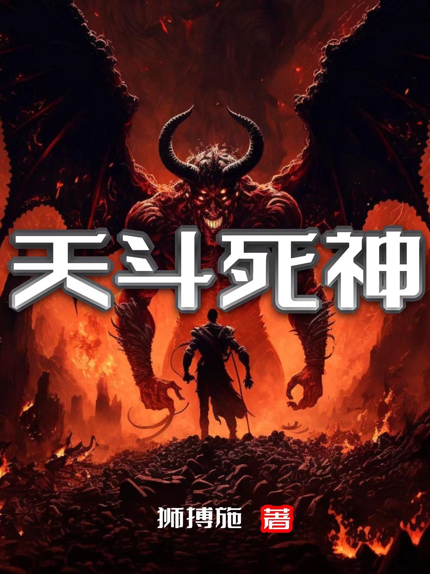 死神斗传