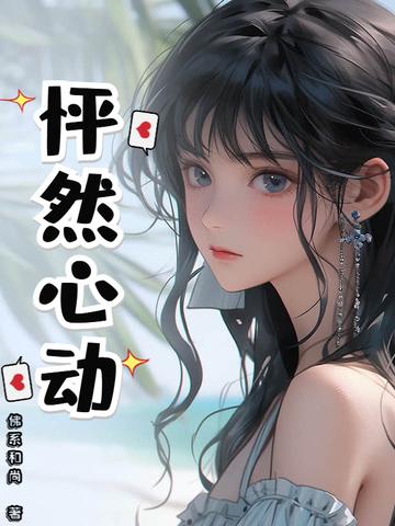 怦然心动的感觉作文600字