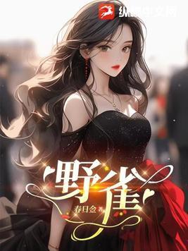 野雀之诗女主最后怎么样了