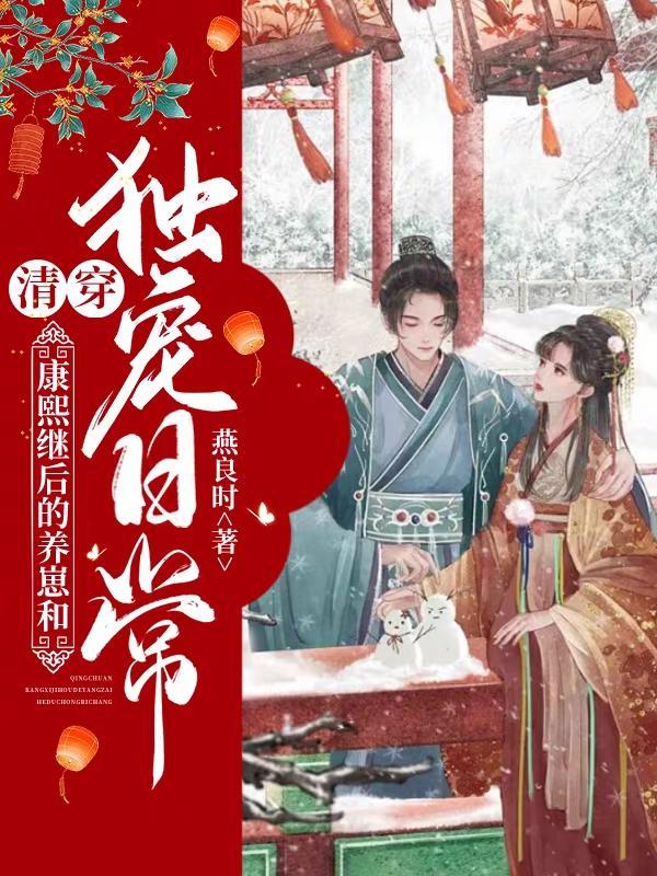 清穿康熙养娃