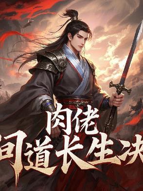 长生问道百度百科
