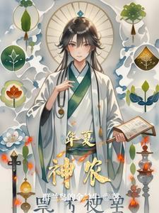 华夏神农苑