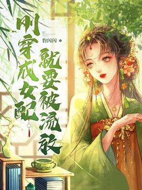 穿成女配怎么办