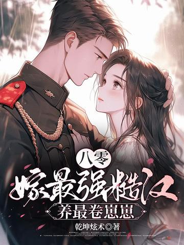重生八零嫁糙汉军长