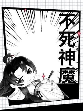 不死魔神电视剧国语版