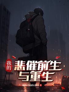 我的悲惨遭遇作文350字