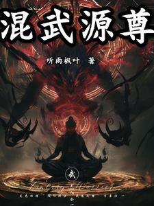混元武帝人物简介