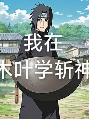 我在木叶当主神笔趣阁
