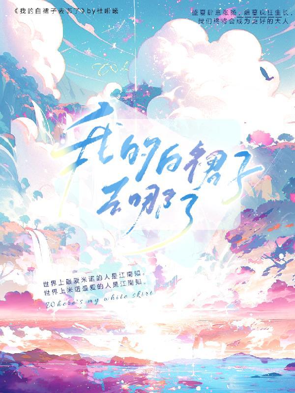 我的白色短裙在哪里用英语怎么说