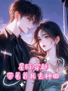 末世女主穿越到星际