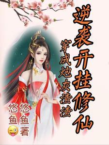 穿成炮灰逆袭的