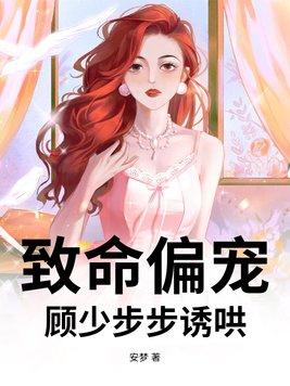 致命偏宠知乎