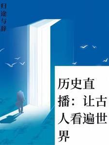 古代人直播