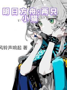 明日方舟小猫表情包