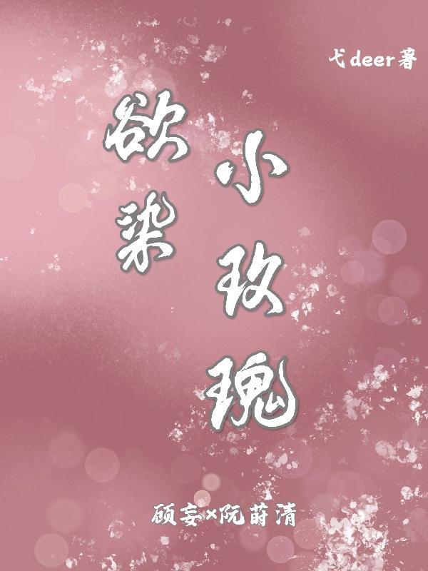我欲玫瑰简介