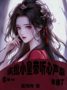 穿书后未世大佬只想当咸鱼