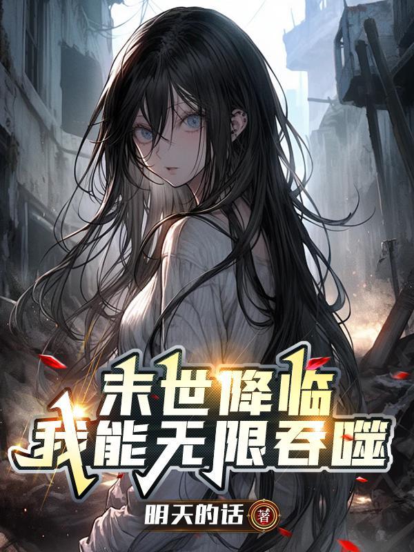 末世无限吞噬简介