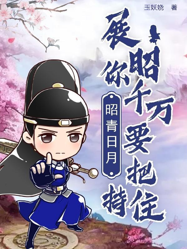 昭青日月展昭你千万要把持住! 玉妖娆