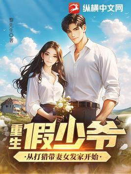 假少爷重生后惊呆了txt