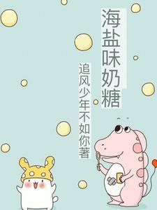 盐味奶糖目录