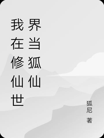 我在修仙界当策划免费阅读