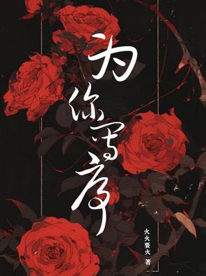 歌曲为你写诗