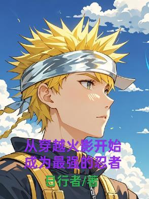 从火影开始穿越万界的