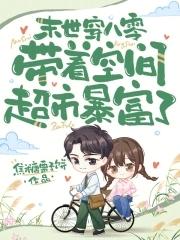 末世带着空间穿越