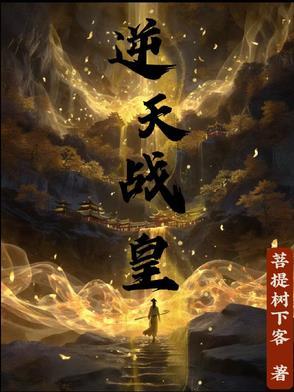 逆天战神免费阅读笔趣阁