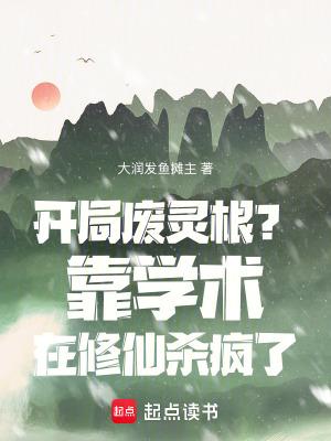开局废了人教免费
