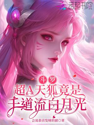 斗罗大陆之天狐的魅惑