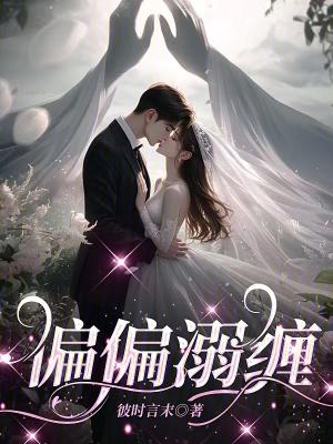 偏偏宠爱全文阅读