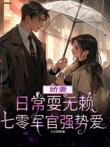 七零军官强势爱 笔趣阁