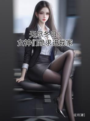 无尽寒冬手游